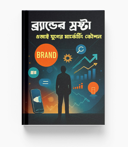 ব্র্যান্ডের স্রষ্টা: AI যুগের মার্কেটিং কৌশল