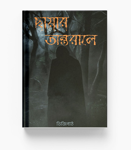 ছায়ার অন্তরালে - থ্রিলার উপন্যাস