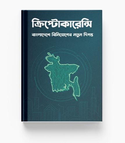 ক্রিপ্টোকারেন্সি: বাংলাদেশে বিনিয়োগের নতুন দিগন্ত