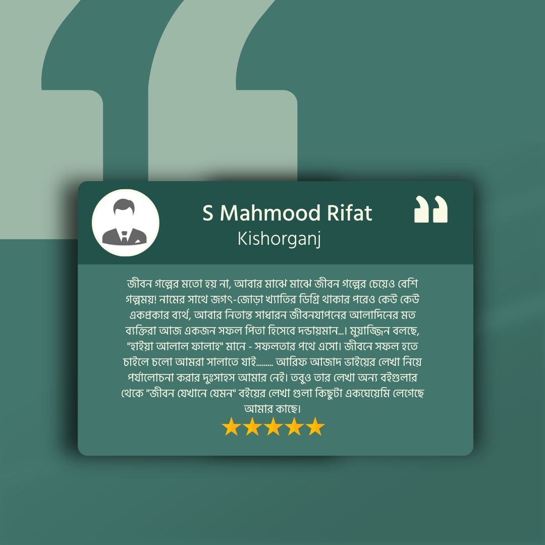 জীবন যেখানে যেমন Reveiw 2