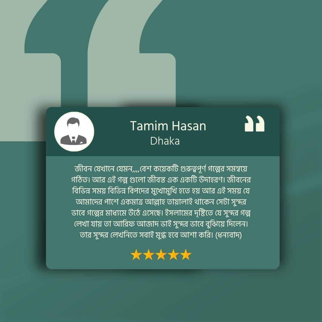 জীবন যেখানে যেমন Reveiw 4