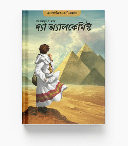 দ্য অ্যালকেমিস্ট: আপনার স্বপ্নের পথে এক অবিস্মরণীয় যাত্রা - পাওলো কোয়েলহো (বাংলা অনুবাদ)