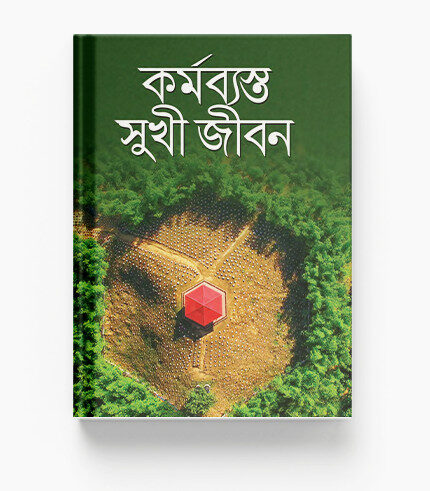 কর্মব্যস্ত সুখী জীবন: হতাশা ও বিষণ্ণতামুক্ত এক গতিময় জীবনের সন্ধান